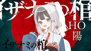【すこのる卓】イザナミの棺 / 第ニ話【#宇点決行の棺】