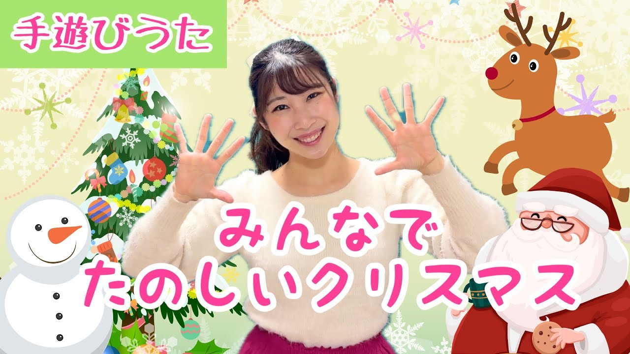 みんなでたのしいクリスマス【手遊びうた】ピアノ伴奏/トナカイサンタ