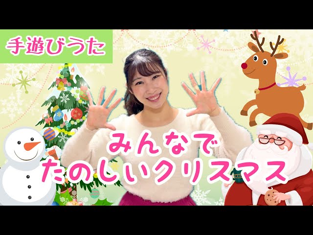 みんなでたのしいクリスマス【手遊びうた】ピアノ伴奏/トナカイサンタ
