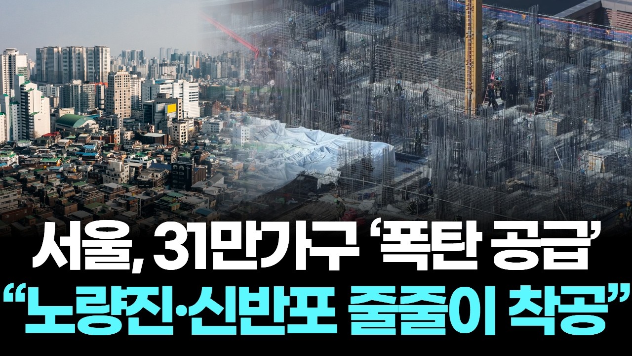 서울, 31만가구 ‘폭탄 공급’… “노량진·신반포 줄줄이 착공”