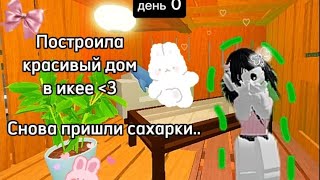 🎀ПОСТРОИЛА УЮТНЫЙ ДОМИК В ИКЕЕ🎀//IKEA//3008//lerik💗