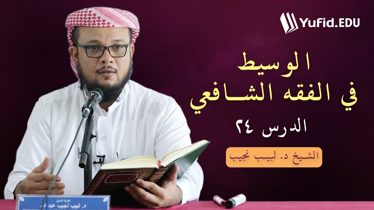 الوسيط في الفقه الشافعي ٢٤ : أركان الصلاة - الشيخ د. لبيب نجيب