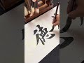 养德泽福#书法 #毛笔字 #calligraphy