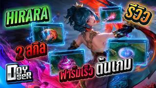 MLBB:รีวิว Hirara ตัวใหม่ที่พริ้วที่สุดในเกม!!! Season41 ...