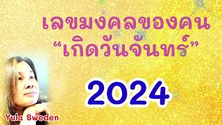 #เลขมงคล สำหรับคนที่เกิด #วันจันทร์ #ปี2024