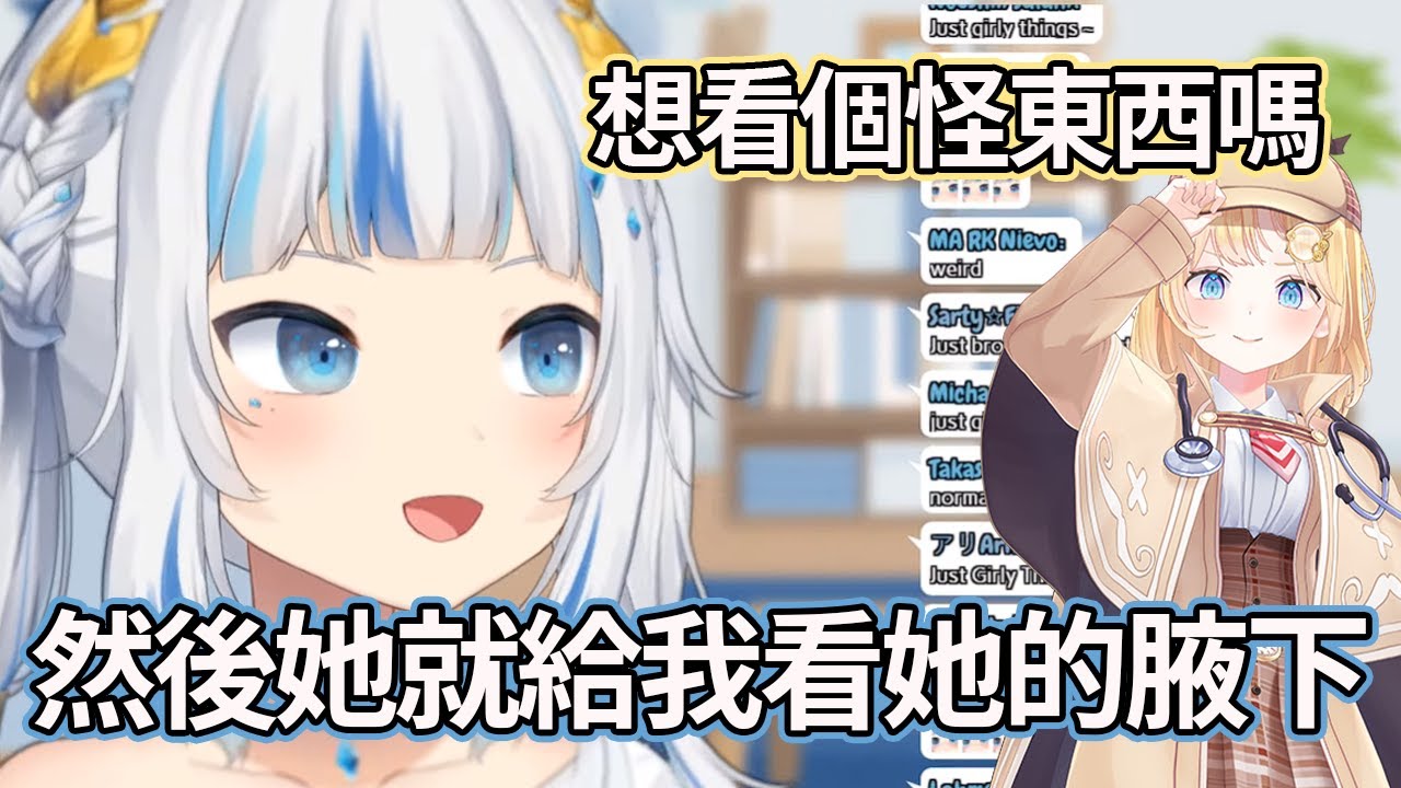 【Gawr Gura】Ame因為覺得自己的腋下很怪，所以想給Gura看看，之後還互相比較了一下腋下【Hololive EN】