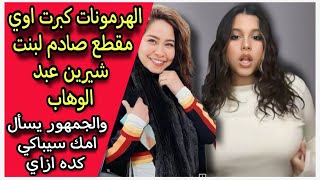 ازاي امك سيباكي كدا : هنا بنت شيرين عبد الوهاب تثير الجدل بعد ظهورها بلبس مثير وبطن مكشوف