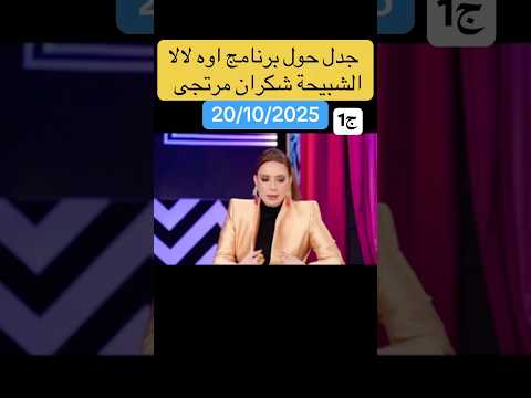 جدل حول برنامج شكران مرتجى اوه لالا سوريا تركيا ديرالزور ابلور تركيا ترند