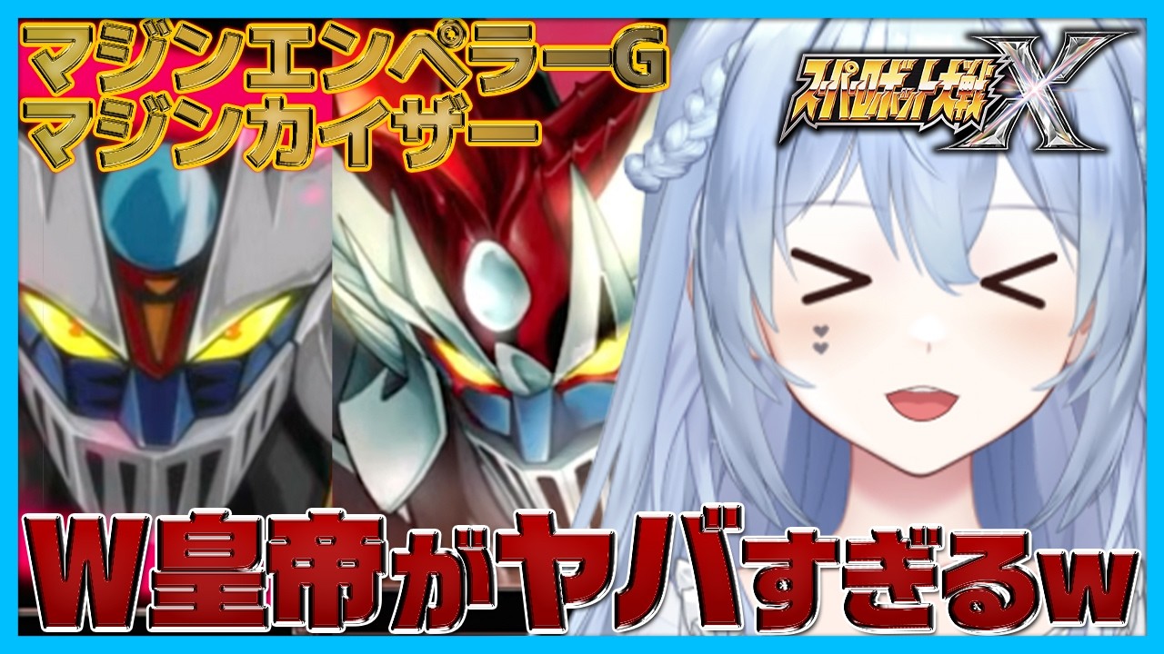 【カッコよくなりすぎ！】カイザーとエンペラーの初見配信で絶叫が止まらないロボヲタVTuber｜切り抜き【スパロボX】【マジンカイザー】【マジンエンペラーG】