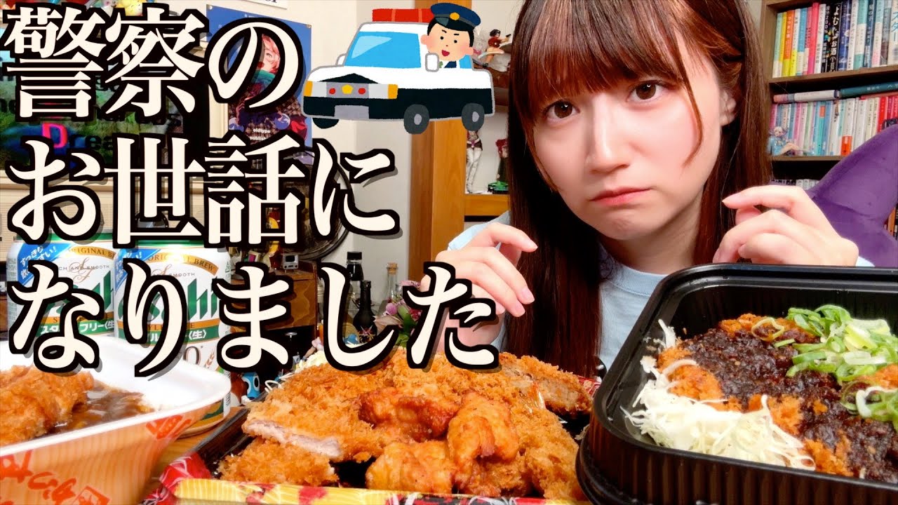 【悲報】警察のお世話になったので、かつやを大食いする酒飲み独身女【酒村ゆっけ、】