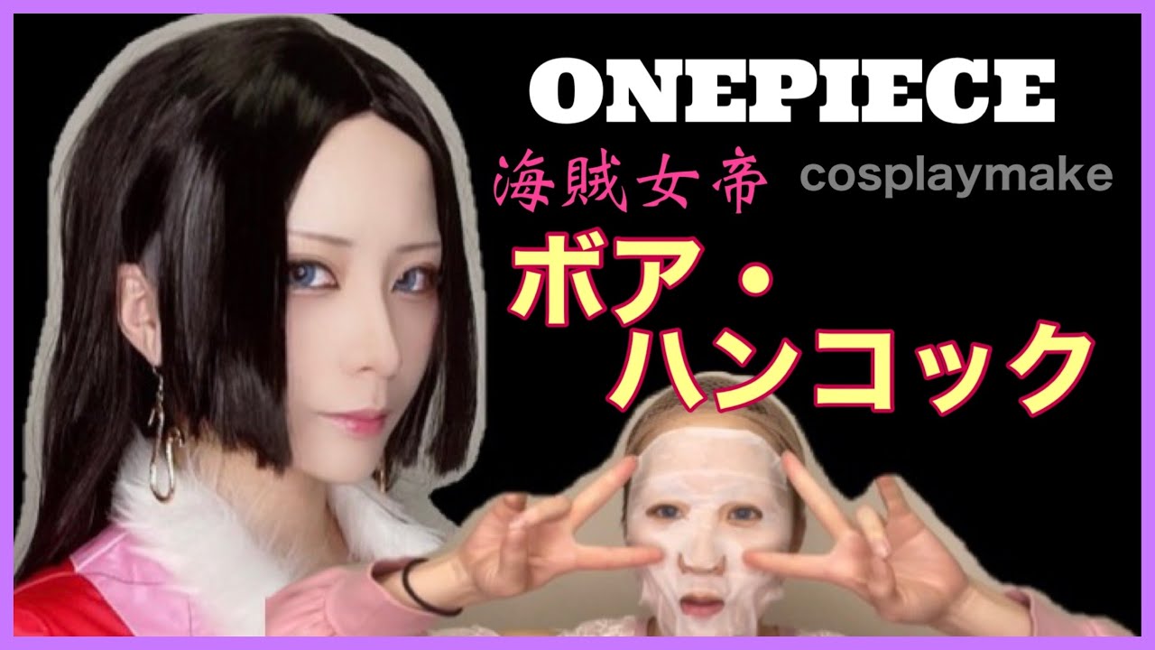【コスプレメイク】ONEPIECE ボア・ハンコック 《ぶらっくすわん/絢音 》