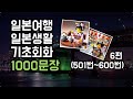 일본여행, 일본생활 기초 회화 1000문장 6편 (501번~600번) #초급일본어 #일본여행 #생활일본어기초