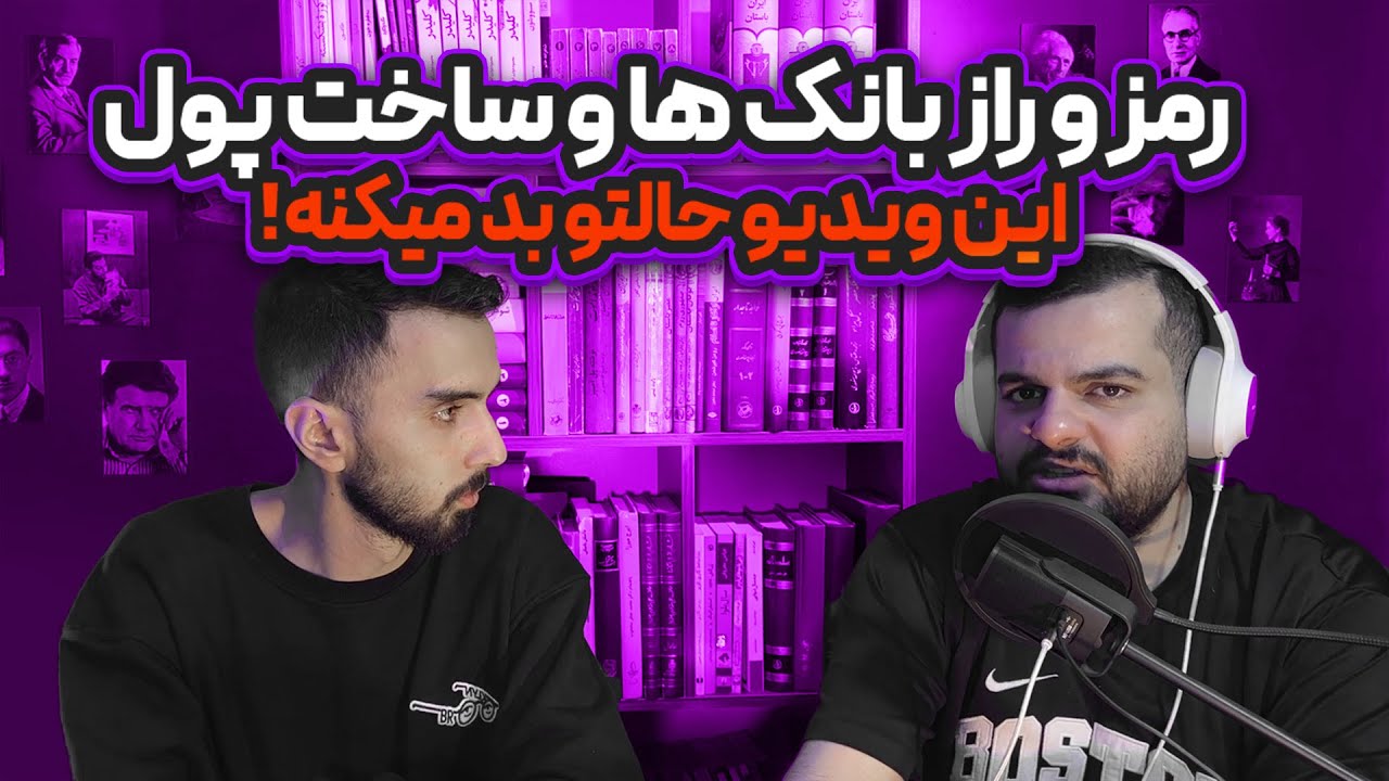 من و تو و دولت ها بدهکار بانک هستیم - حقایقی عجیب از پول پارت دوم