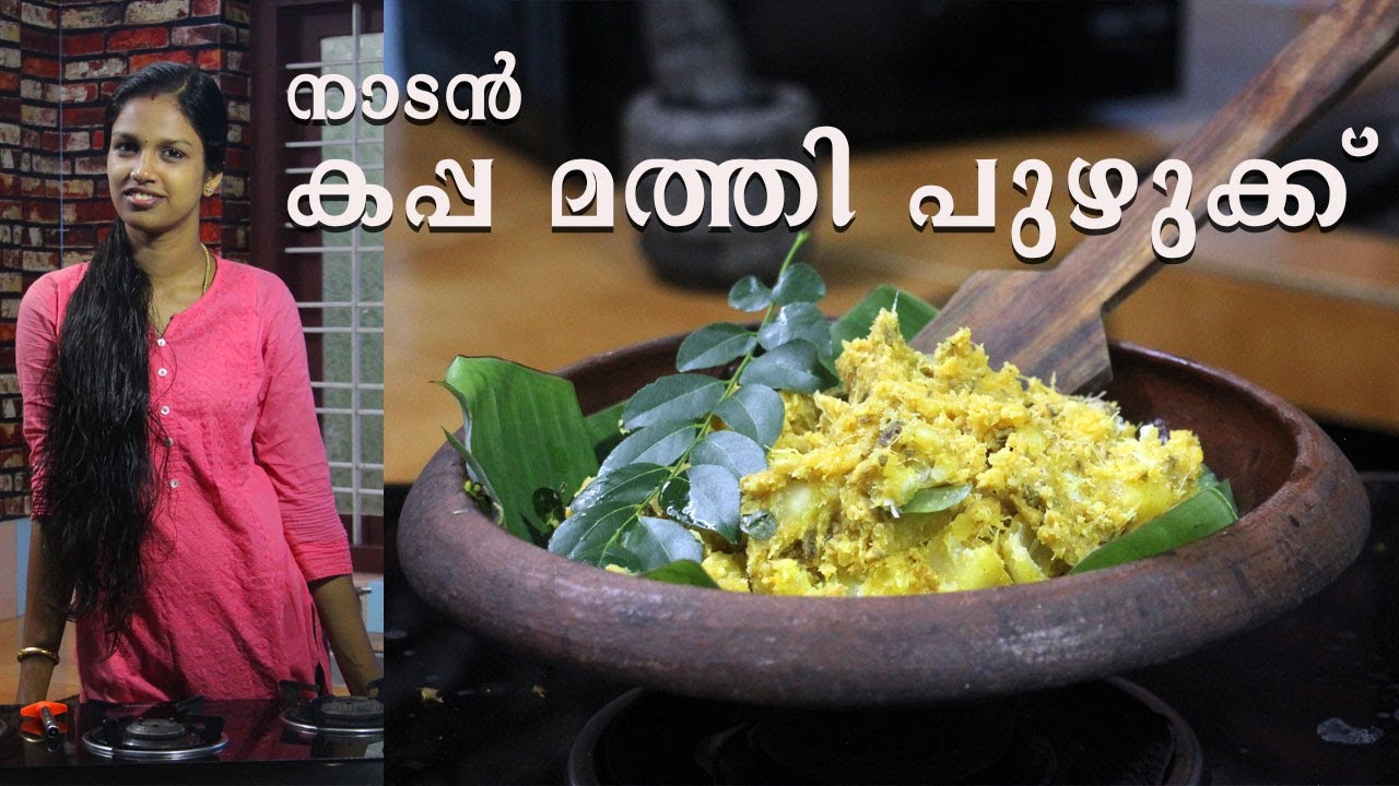 നാടൻ മത്തി കപ്പ പുഴുക്ക് | Mathi kappa puzhukku | Tapioca with sardines