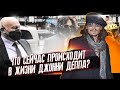 ДЖОННИ ДЕПП: НОВОСТИ ПЕРЕД АПЕЛЛЯЦИЕЙ / ЧТО ПРОИСХОДИТ В ЖИЗНИ ДЖОННИ ДЕППА? // ФАЙЛЫ ДЖОННИ ДЕППА