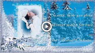 Сентиментальный вальс (Чайковский) ~ Зимний вальс для двоих ~ Winter waltz for two