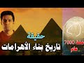 هل عمر الأهرامات أقدم من ما نعرفه ؟ و هل الملك سنفرو قام بخداع البشرية ؟