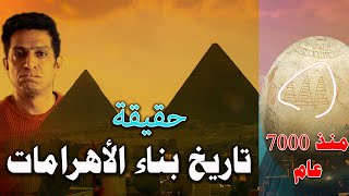 هل عمر الأهرامات أقدم من ما نعرفه ؟ و هل الملك سنفرو قام بخداع البشرية ؟