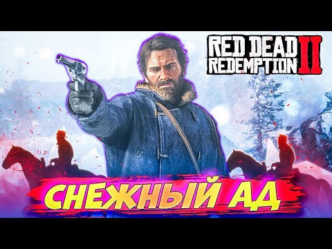 Снежный ад! Банда в бегах! Начало легенды Red Dead Redemption 2