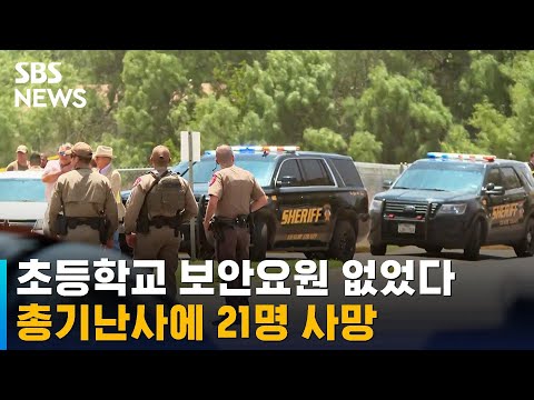 <strong>미국</strong> 초등학교서 <strong>총기난사</strong>…학생 · 교사 등 21명 <strong>사망</strong> / SBS