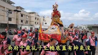 20220911吳府千歲乩子上轎底蓋有帥氣沒