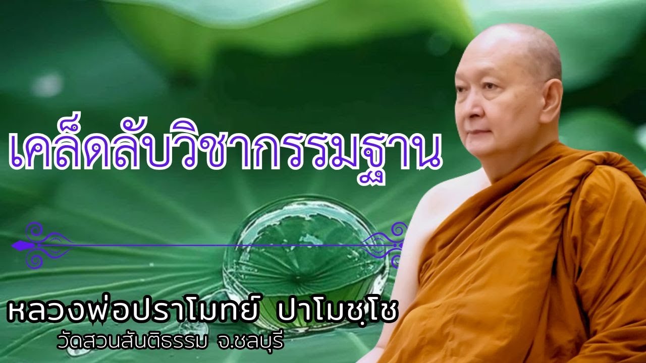 เคล็ดลับวิชากรรมฐาน : หลวงพ่อปราโมทย์ ปาโมชฺโช  วัดสวนสันติธรรม