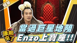 Download Lagu 【#康熙隨選精華 1596】當過巨星地陪 Enzo上寶座!! MP3