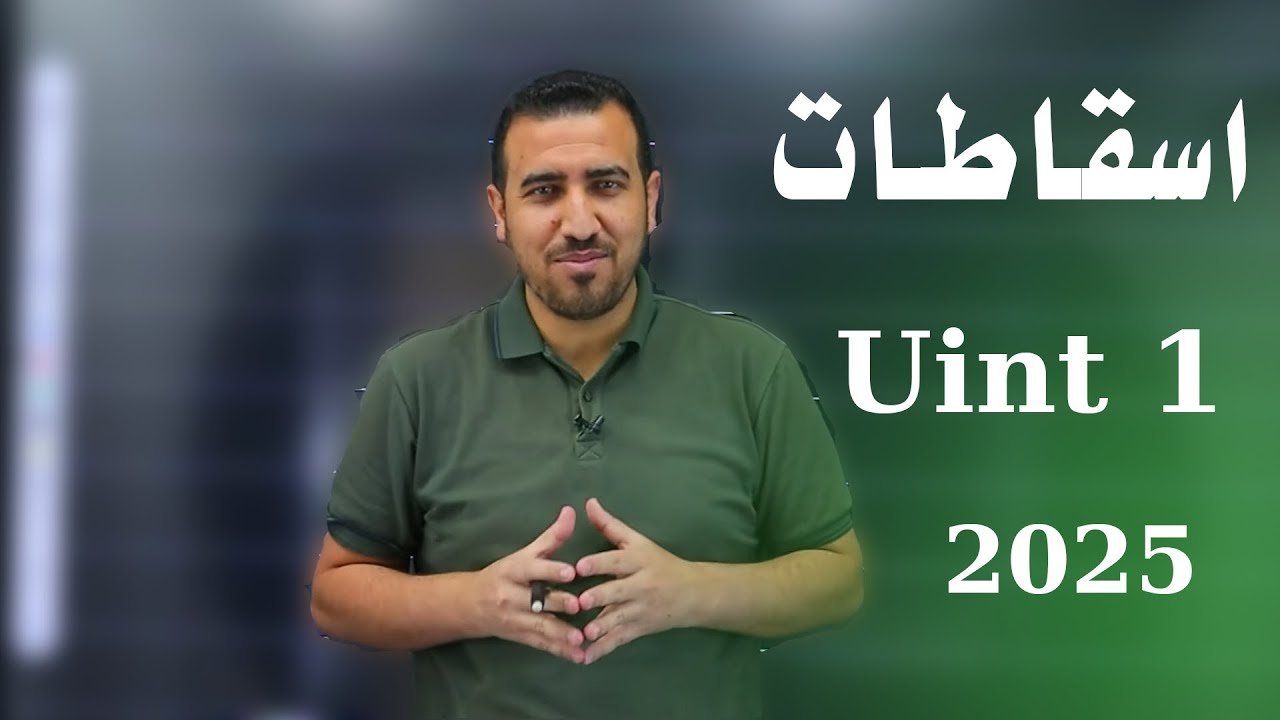 اليونت الاول |  دورة الاسقاطات | انكليزي السادس اعدادي |