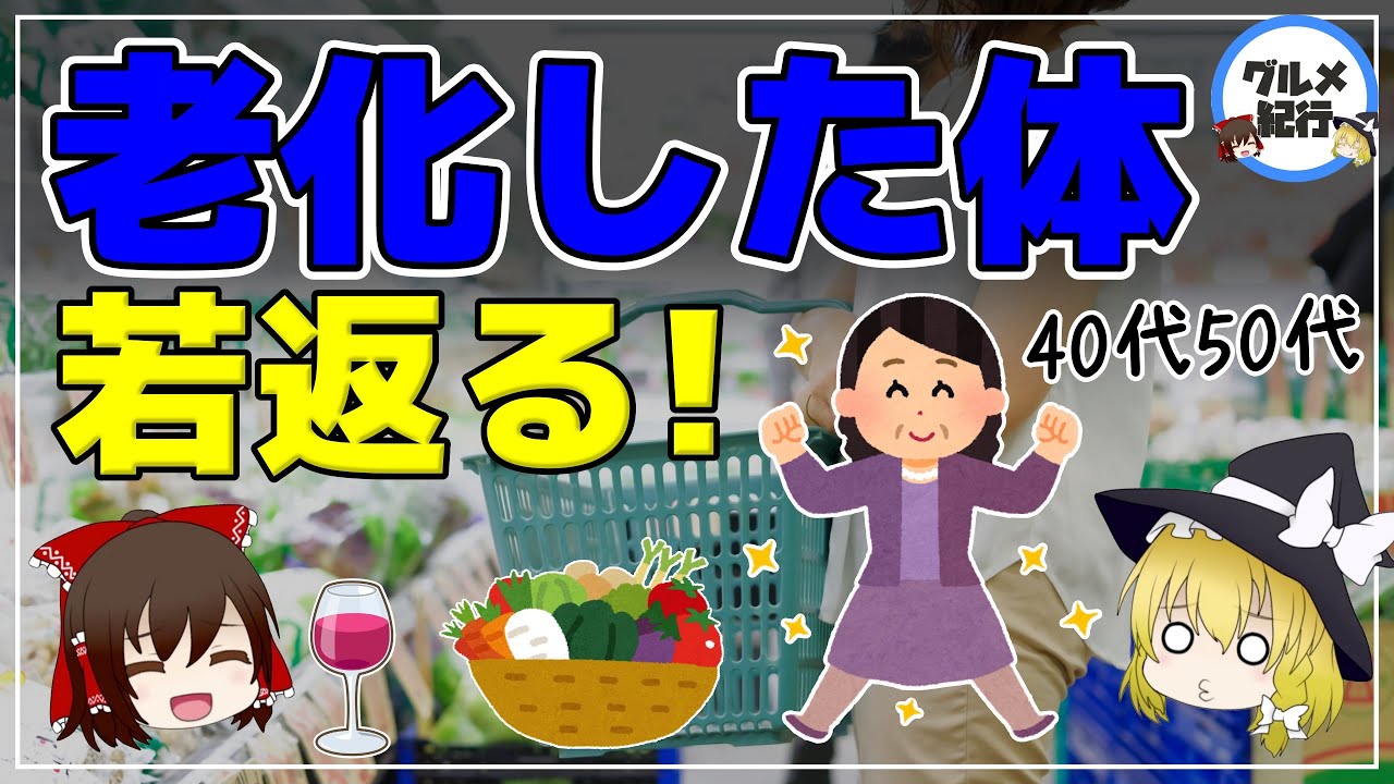 【ゆっくり解説】40代50代は絶対に食べてほしい！老化した体を若返らせる食べ物