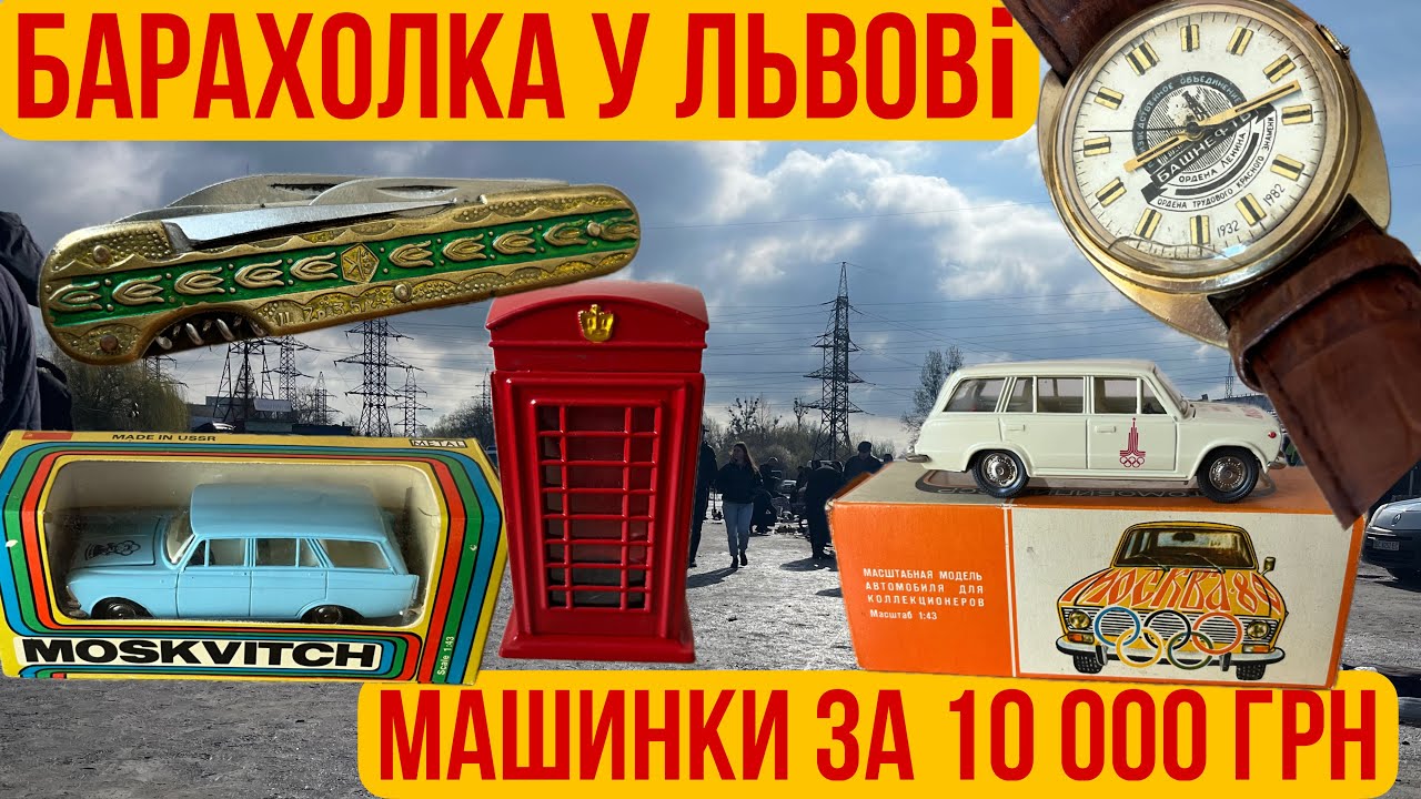 Улов на Львівській барахолці