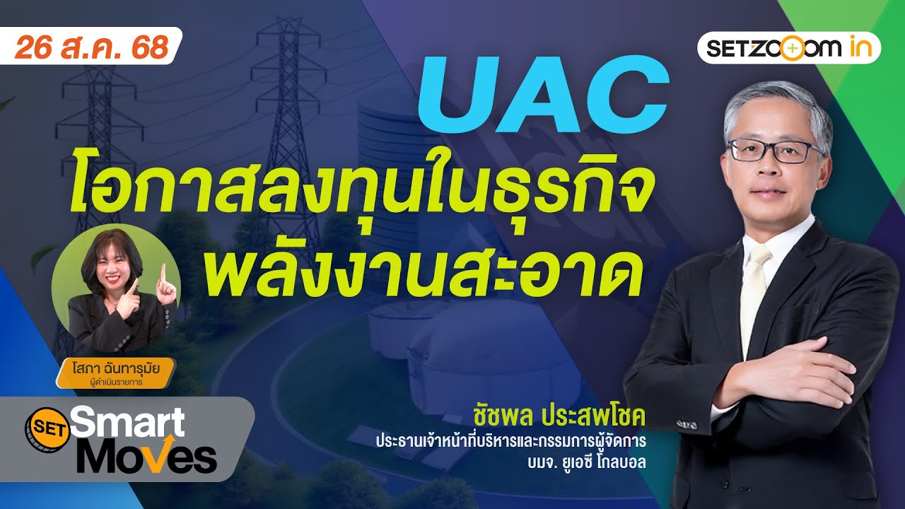 UAC โอกาสลงทุนในธุรกิจพลังงานสะอาด | SET Smart Moves [26/8/25]