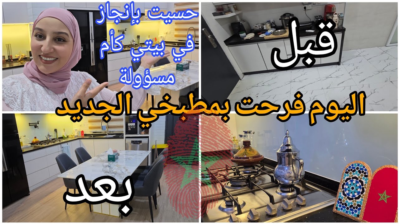 اليوم  فرحت بمطبخي الجديد/حسيت بإنجاز في بيتي كأم مسؤولة/واخا عندي بيبي ماقصرت من جهدي