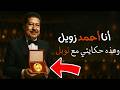 كيف بدأت رحلة أحمد زويل من بيت صغير إلى جائزة نوبل