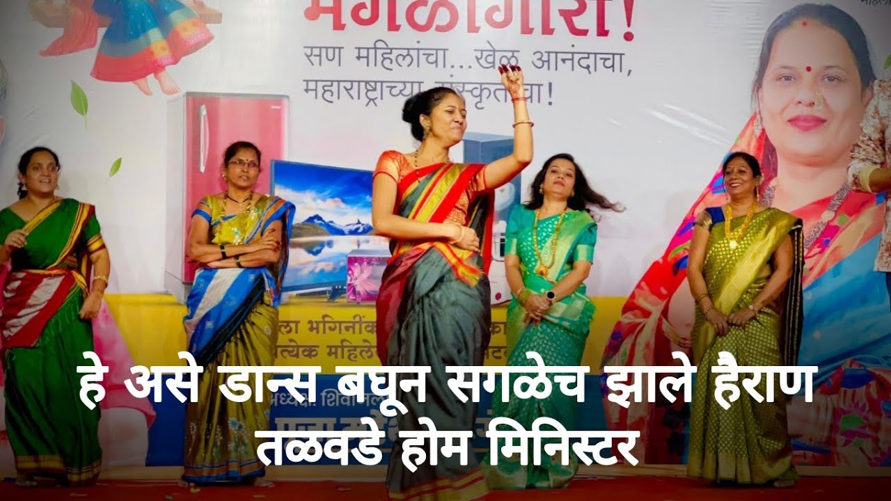 Home Minister | Khel Paithanicha | हे असे डान्स बघून सगळेच झाले हैराण | तळवडे होम मिनिस्टर