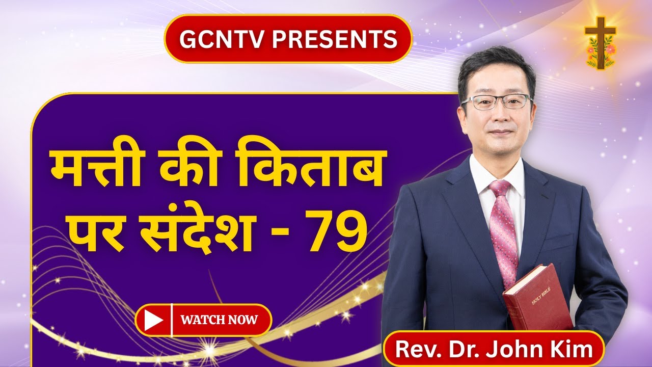मत्ती की किताब पर सन्देश - 79 | Lectures on Book of Matthew by Dr. John Kim |