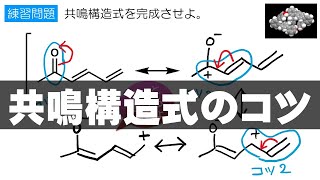 イメキソ有機 #12　共鳴構造式のコツ（構造式の見方・書き方 9）