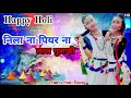 New Tharu Holi Song || Nila Na Piyar Na Laal Gulabi || Bauchaar Movie Song Mp3 Song