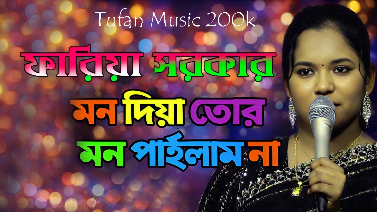 ফারিয়া সরকার / মন দিয়া তোর মন পাইলাম না / Mon Dia Tor Mon Pailam Na / Faria Sarkar / New Song 2026