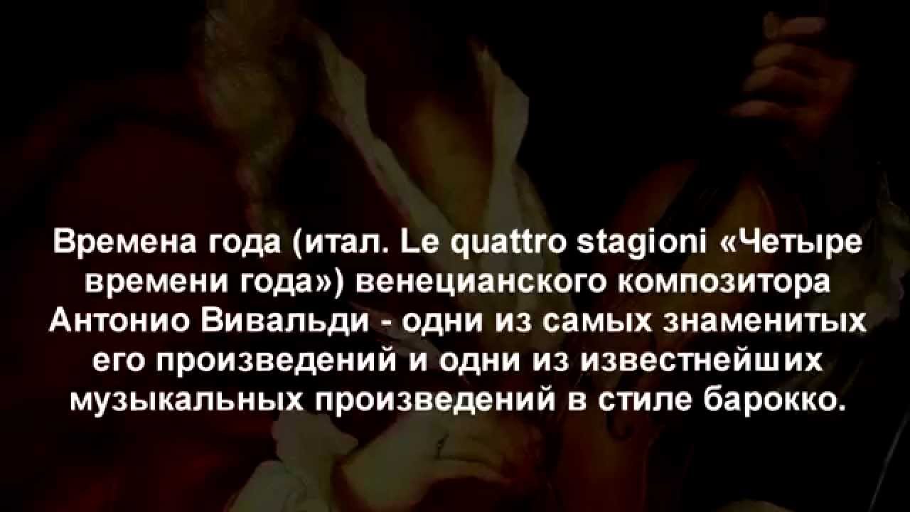 Антонио Вивальди - Времена года. Весна - YouTube