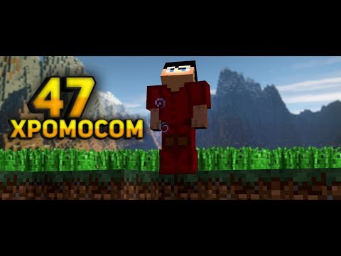 КЛИП - 47 хромосом | Minecraft