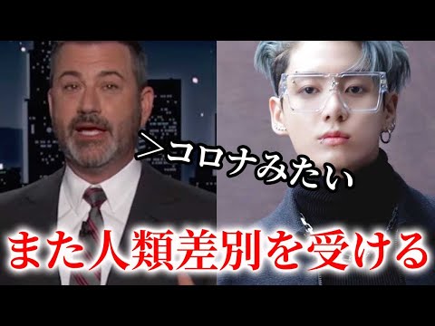 今までBTSがまだ人類差別を受けている！米国のショーに批判殺到