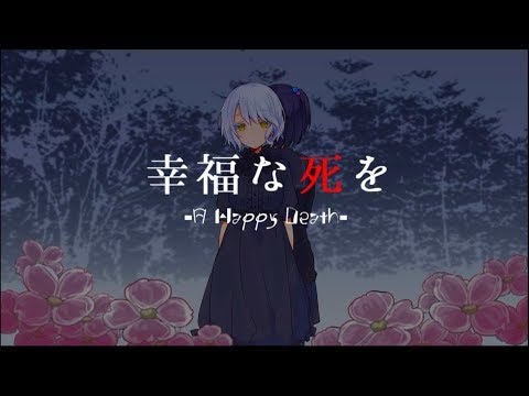 幸福な死を ／ 久遠千歳