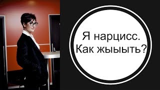 видео: Я - нарцисс. Как жыыыть?! картинка: Я - нарцисс. Как жыыыть?!