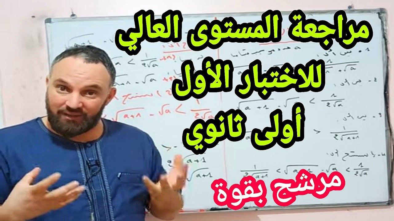 أقوى مراجعة للاختبار الأول في مادة الرياضيات أولى ثانوي مرشح بقوة