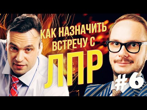 Как договориться о встрече с клиентом по телефону. Назначить встречу директору через холодные звонки