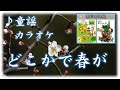 カラオケ 童謡「どこかで春が」 ひらがな歌詞字幕