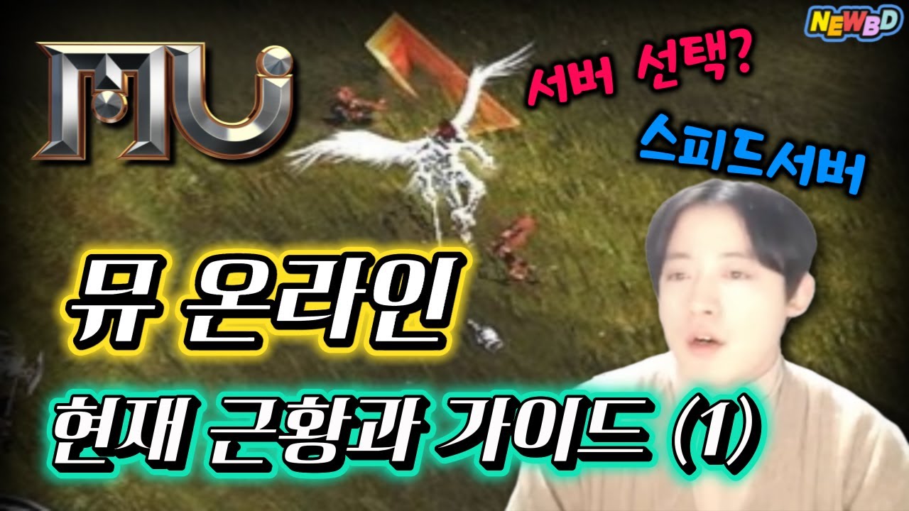 뮤온라인 고인물 형님이 친절하게 떠먹여 주는 가이드 feat.아포칼립스 (1)