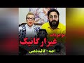 تعریف موجودات غیرارگانیک عرفان حلقه محمدعلی طاهری امانت طاهر مصطفی الماسی استادم کجاست کلاس بی کلاسی 
