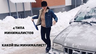 ЧЕТЫРЕ ТИПА ЛЮДЕЙ-МИНИМАЛИСТОВ. КАКОЙ ВЫ МИНИМАЛИСТ?