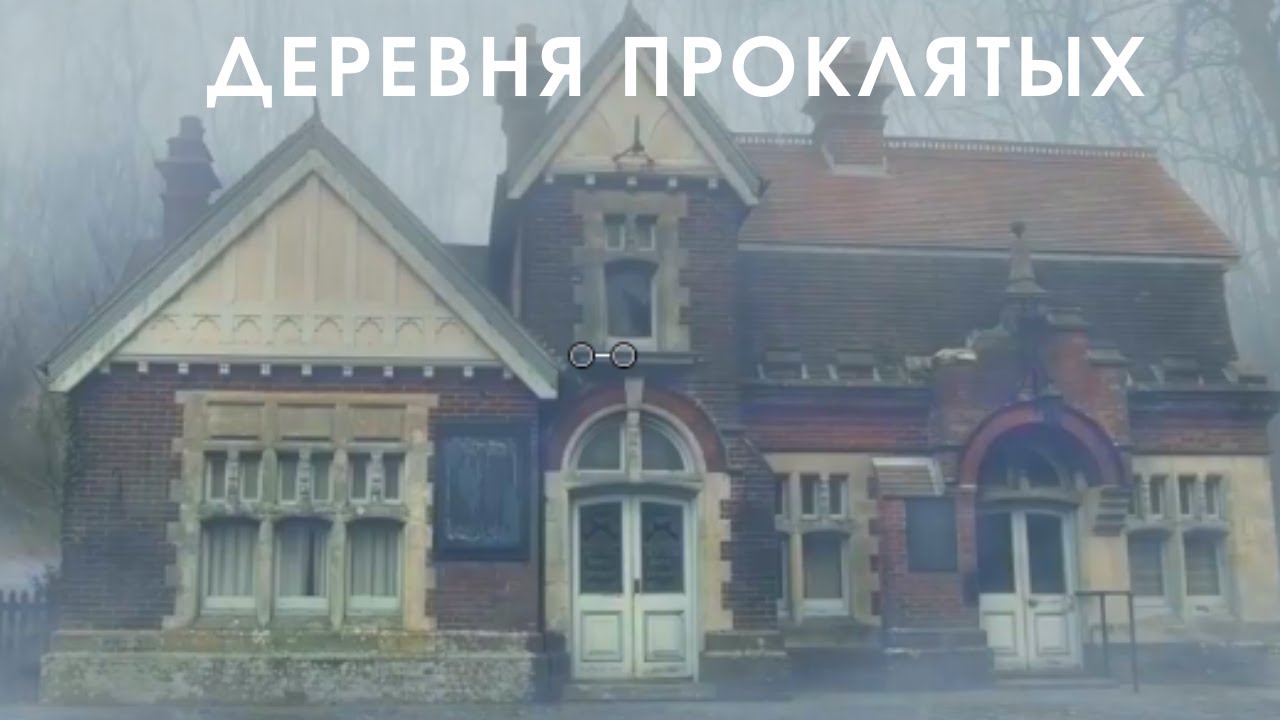 Лесная деревушка 2019 ужасы мистика. Деревня проклятых фильм 2021. Деревня проклятых 2019 фильм фавн. Деревня проклятых фильм 1995. Деревня проклятых 2021.